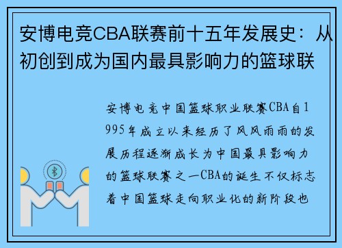 安博电竞CBA联赛前十五年发展史：从初创到成为国内最具影响力的篮球联赛 - 副本