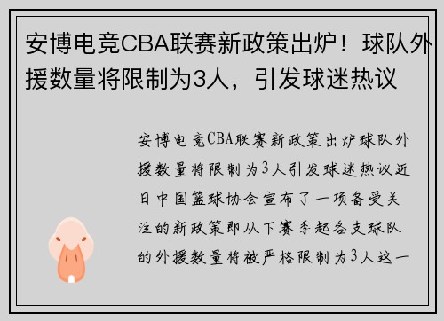 安博电竞CBA联赛新政策出炉！球队外援数量将限制为3人，引发球迷热议 - 副本