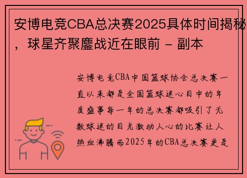 安博电竞CBA总决赛2025具体时间揭秘，球星齐聚鏖战近在眼前 - 副本