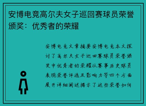 安博电竞高尔夫女子巡回赛球员荣誉颁奖：优秀者的荣耀