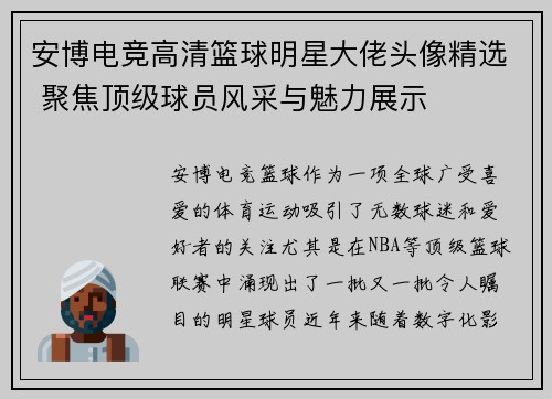 安博电竞高清篮球明星大佬头像精选 聚焦顶级球员风采与魅力展示