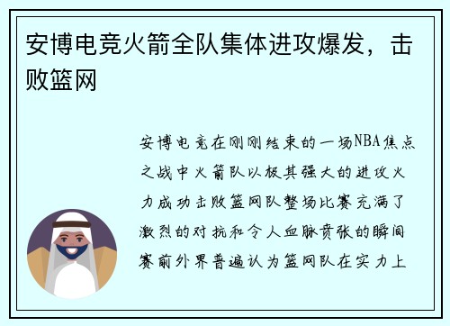 安博电竞火箭全队集体进攻爆发，击败篮网