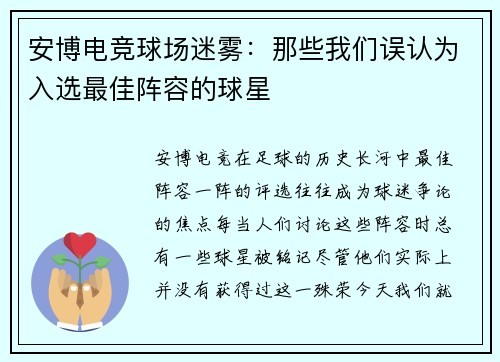 安博电竞球场迷雾：那些我们误认为入选最佳阵容的球星