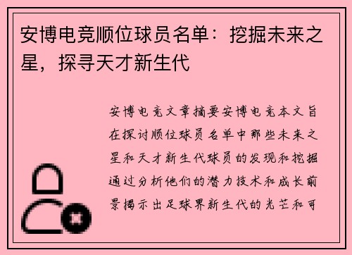 安博电竞顺位球员名单：挖掘未来之星，探寻天才新生代