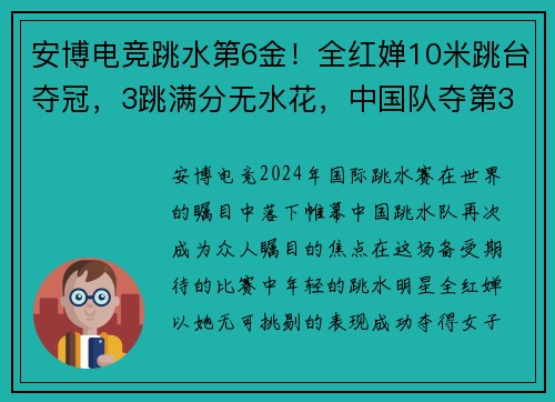 安博电竞跳水第6金！全红婵10米跳台夺冠，3跳满分无水花，中国队夺第3