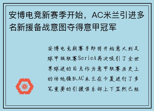 安博电竞新赛季开始，AC米兰引进多名新援备战意图夺得意甲冠军