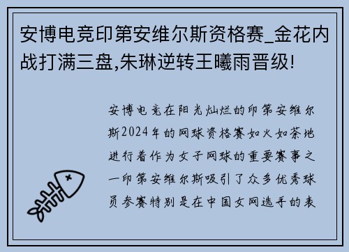 安博电竞印第安维尔斯资格赛_金花内战打满三盘,朱琳逆转王曦雨晋级!