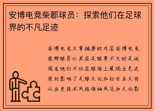 安博电竞柴郡球员：探索他们在足球界的不凡足迹