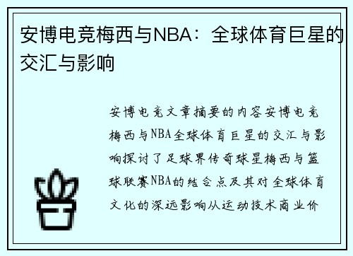 安博电竞梅西与NBA：全球体育巨星的交汇与影响