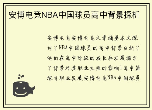 安博电竞NBA中国球员高中背景探析