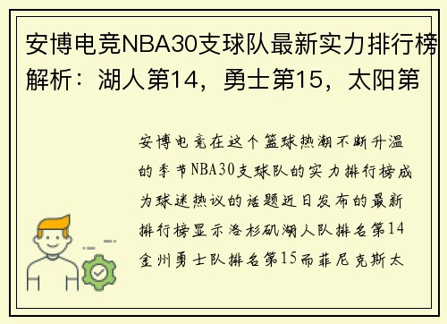 安博电竞NBA30支球队最新实力排行榜解析：湖人第14，勇士第15，太阳第6