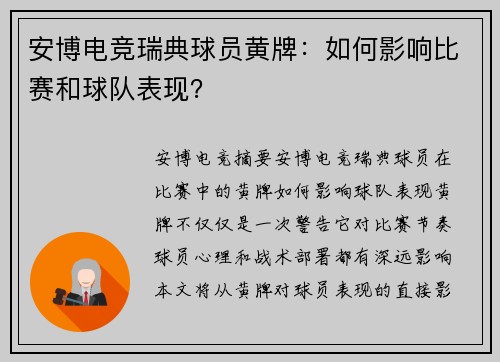 安博电竞瑞典球员黄牌：如何影响比赛和球队表现？