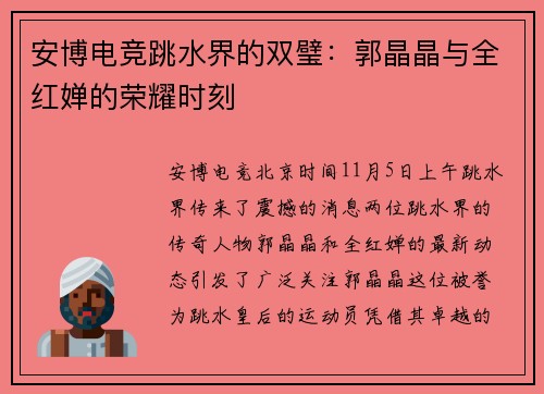 安博电竞跳水界的双璧：郭晶晶与全红婵的荣耀时刻