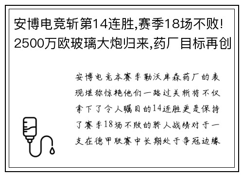 安博电竞斩第14连胜,赛季18场不败!2500万欧玻璃大炮归来,药厂目标再创辉煌