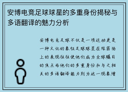 安博电竞足球球星的多重身份揭秘与多语翻译的魅力分析