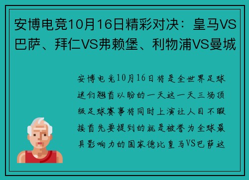 安博电竞10月16日精彩对决：皇马VS巴萨、拜仁VS弗赖堡、利物浦VS曼城 - 副本