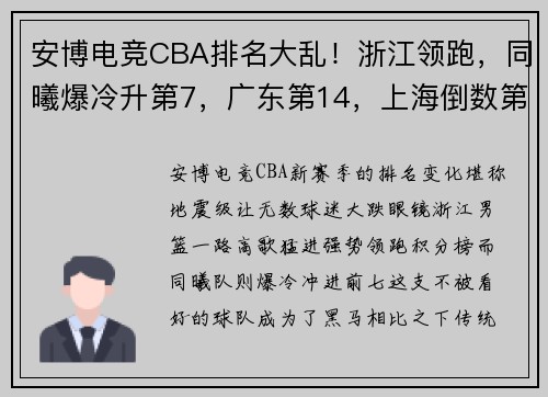 安博电竞CBA排名大乱！浙江领跑，同曦爆冷升第7，广东第14，上海倒数第4