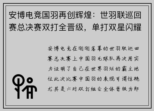 安博电竞国羽再创辉煌：世羽联巡回赛总决赛双打全晋级，单打双星闪耀