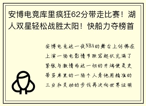 安博电竞库里疯狂62分带走比赛！湖人双星轻松战胜太阳！快船力夺榜首