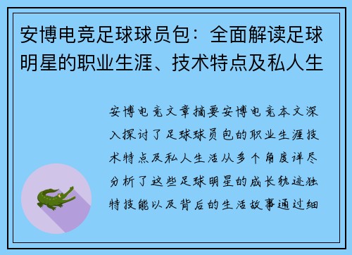 安博电竞足球球员包：全面解读足球明星的职业生涯、技术特点及私人生活