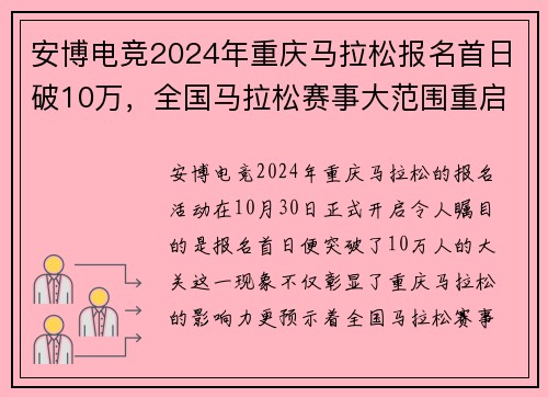 安博电竞2024年重庆马拉松报名首日破10万，全国马拉松赛事大范围重启