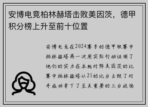 安博电竞柏林赫塔击败美因茨，德甲积分榜上升至前十位置