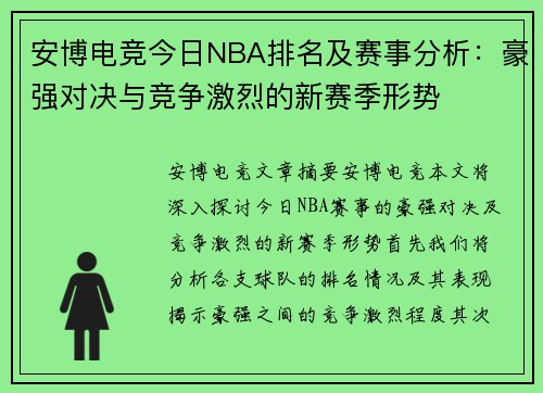 安博电竞今日NBA排名及赛事分析：豪强对决与竞争激烈的新赛季形势