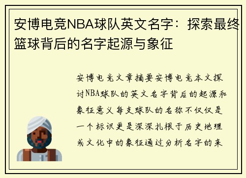 安博电竞NBA球队英文名字：探索最终篮球背后的名字起源与象征