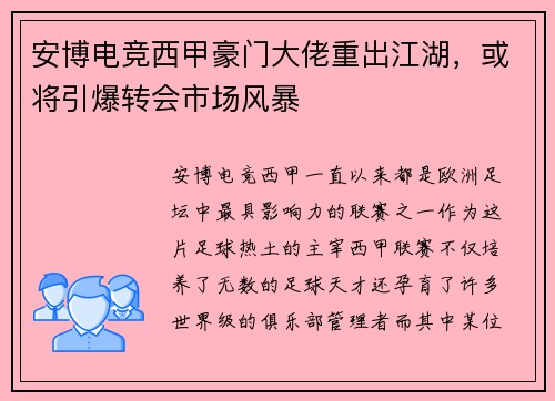 安博电竞西甲豪门大佬重出江湖，或将引爆转会市场风暴