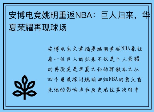 安博电竞姚明重返NBA：巨人归来，华夏荣耀再现球场