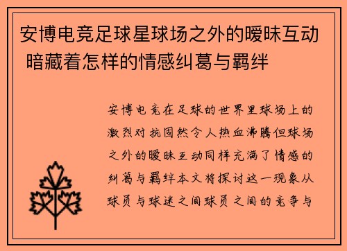 安博电竞足球星球场之外的暧昧互动 暗藏着怎样的情感纠葛与羁绊