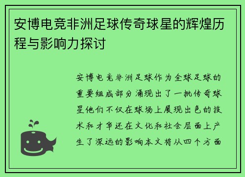 安博电竞非洲足球传奇球星的辉煌历程与影响力探讨