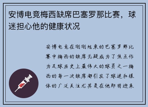 安博电竞梅西缺席巴塞罗那比赛，球迷担心他的健康状况