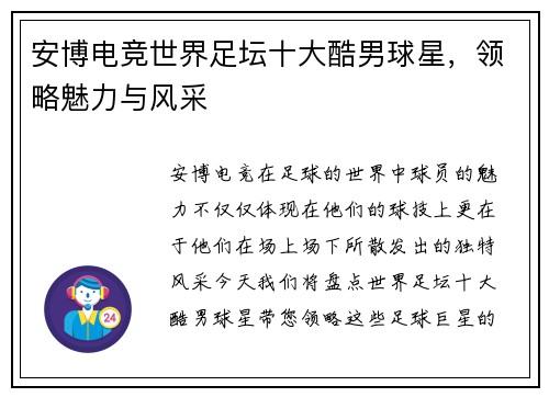 安博电竞世界足坛十大酷男球星，领略魅力与风采