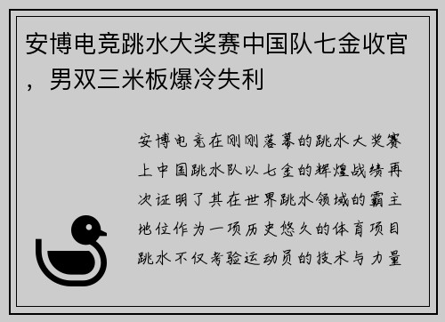 安博电竞跳水大奖赛中国队七金收官，男双三米板爆冷失利