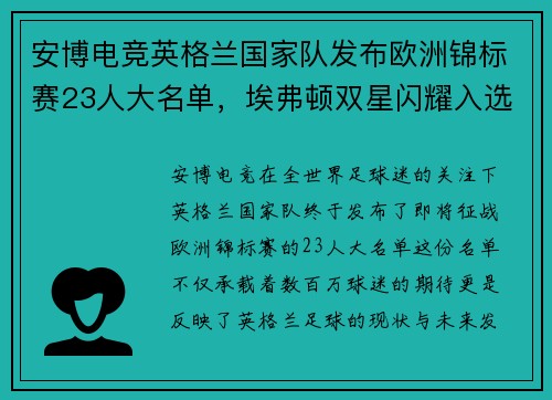 安博电竞英格兰国家队发布欧洲锦标赛23人大名单，埃弗顿双星闪耀入选