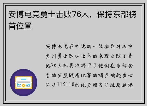 安博电竞勇士击败76人，保持东部榜首位置