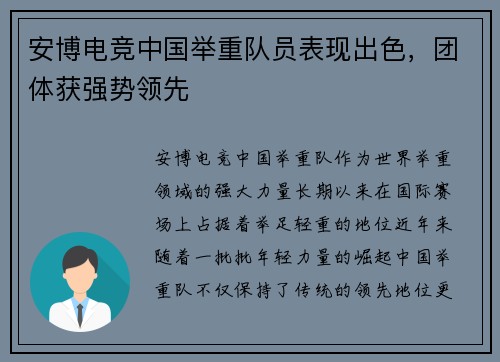 安博电竞中国举重队员表现出色，团体获强势领先