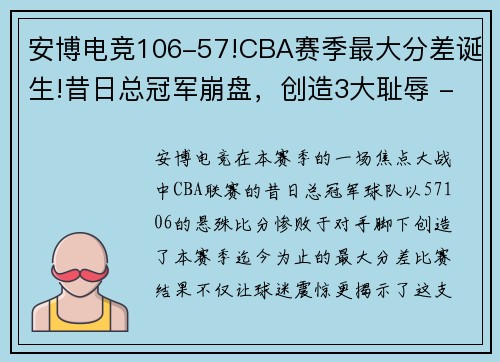 安博电竞106-57!CBA赛季最大分差诞生!昔日总冠军崩盘，创造3大耻辱 - 副本