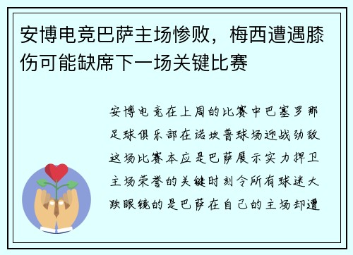 安博电竞巴萨主场惨败，梅西遭遇膝伤可能缺席下一场关键比赛