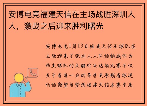 安博电竞福建天信在主场战胜深圳人人，激战之后迎来胜利曙光