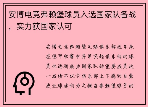 安博电竞弗赖堡球员入选国家队备战，实力获国家认可