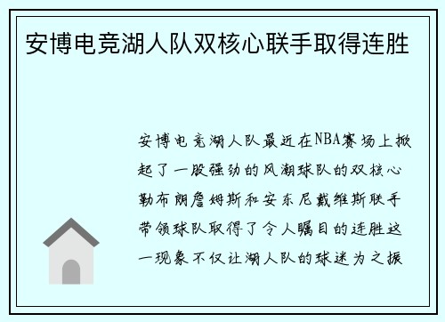 安博电竞湖人队双核心联手取得连胜