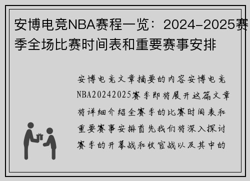 安博电竞NBA赛程一览：2024-2025赛季全场比赛时间表和重要赛事安排