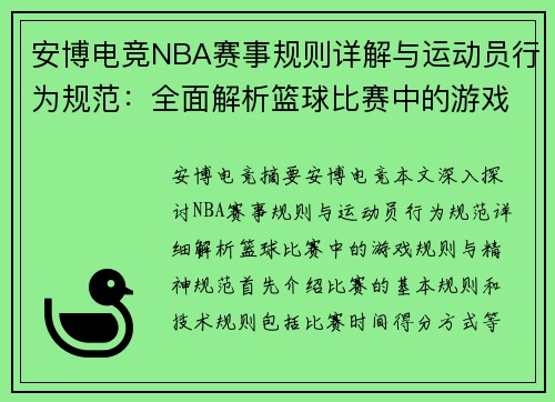 安博电竞NBA赛事规则详解与运动员行为规范：全面解析篮球比赛中的游戏规则与精神规范