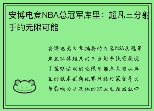 安博电竞NBA总冠军库里：超凡三分射手的无限可能