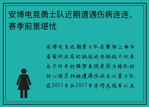 安博电竞勇士队近期遭遇伤病连连，赛季前景堪忧