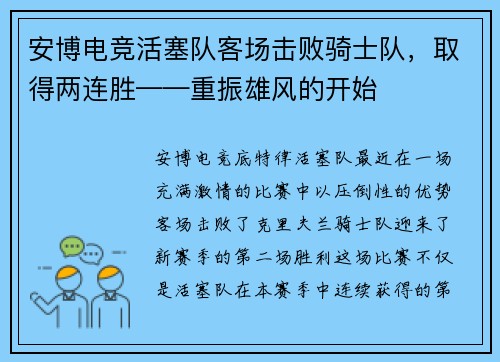 安博电竞活塞队客场击败骑士队，取得两连胜——重振雄风的开始