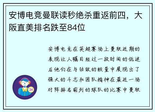 安博电竞曼联读秒绝杀重返前四，大阪直美排名跌至84位