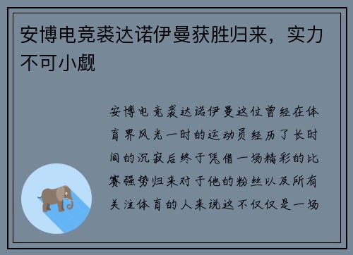 安博电竞裘达诺伊曼获胜归来，实力不可小觑